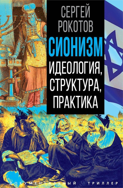 Рокотов Сергей: Сионизм. Идеология, структура, практика