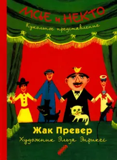 Жак Превер: Мсье и Некто:  Кукольное представление