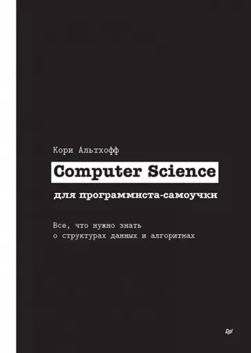 Кори Альтхофф: Computer Science для программиста-самоучки. Все что нужно знать о структурах данных и алгоритмах