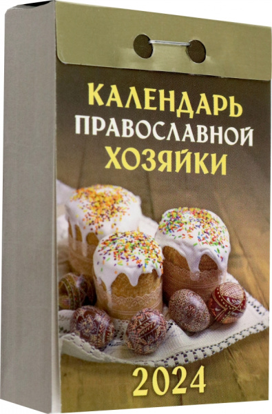 Отрывной Календарь Православной хозяйки на 2024 год