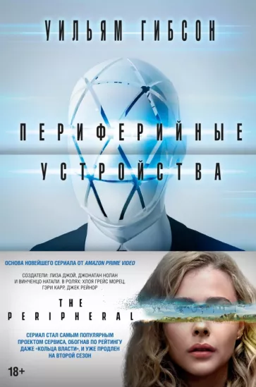 Уильям Гибсон: Периферийные устройства