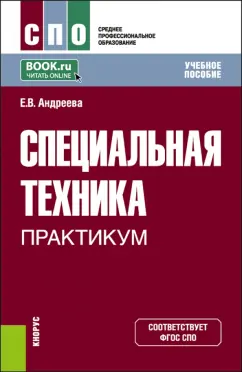 Елена Андреева: Специальная техника. Практикум. Учебное пособие для СПО