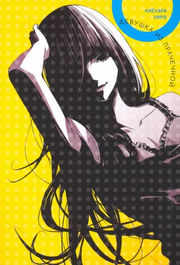 Киёхара Хиро: Девушка из прачечной