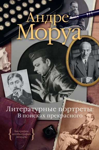 Андре Моруа: Литературные портреты. В поисках прекрасного