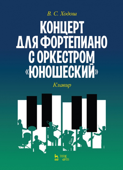 Виталий Ходош: Концерт для фортепиано с оркестром «Юношеский». Клавир. Ноты