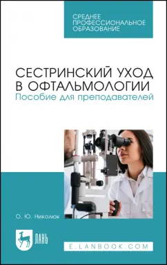Ольга Николюк: Сестринский уход в офтальмологии. Пособие для преподавателей. Учебное пособие для СПО