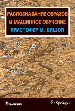 Кристофер Бишоп: Распознавание образов и машинное обучение