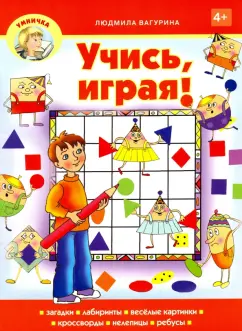 Людмила Вагурина: Учись, играя!