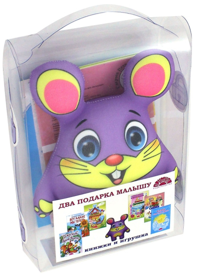 Набор "Два подарка малышу. Книжки и игрушка"