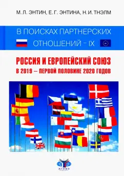 Энтин, Энтина, Тнэлм: В поисках партнерских отношений IX. Россия и Европейский Союз в 2019 - первой половине 2020 года