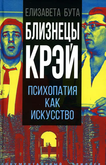Бута Елизавета Михайловна: Близнецы Крэй. Психопатия как искусство