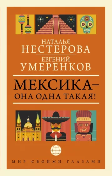 Умеренков, Нестерова: Мексика - она одна такая!