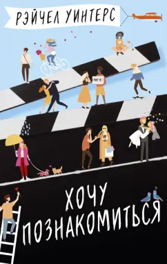 Рэйчел Уинтерс: Хочу познакомиться
