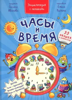 Оксана Иванова: Часы и время