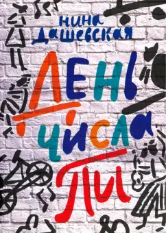 Нина Дашевская: День числа Пи