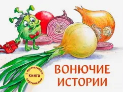 Александра Калинина: Вонючие истории