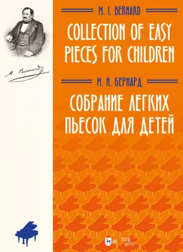 Матвей Бернард: Собрание легких пьесок для детей. Ноты