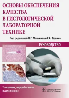 Основы обеспечения качества в гистологической лабораторной технике