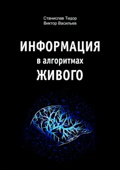 Тидор, Васильев: Информация в алгоритмах живого