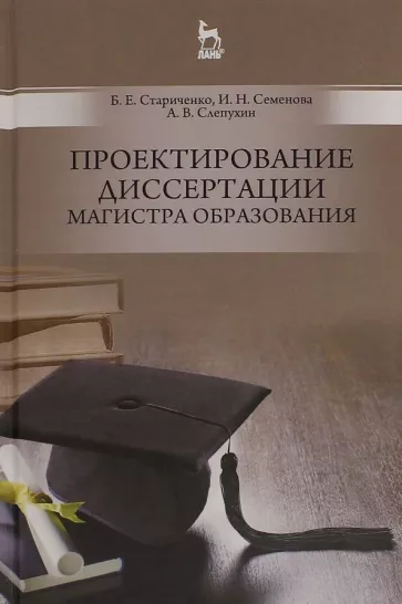 Стариченко, Семенова, Слепухин: Проектирование диссертации магистра образования. Учебное пособие