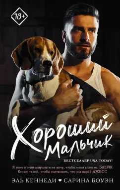 Кеннеди, Боуэн: Хороший мальчик