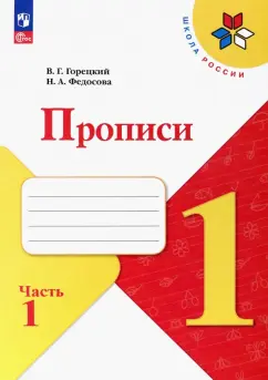 Горецкий, Федосова: Прописи. 1 класс. В 4-х частях. Часть 1. ФГОС