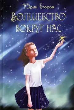 Юрий Егоров: Волшебство вокруг нас