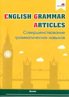 English Grammar. Articles. Совершенствование грамматических навыков. Пособие для педагогов
