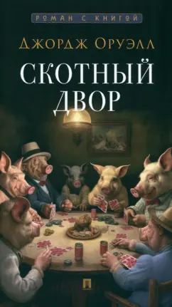 Джордж Оруэлл: Скотный двор