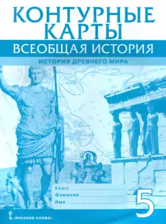 Владимир Никишин: Всеобщая история. История Древнего мира. 5 класс. Контурные карты