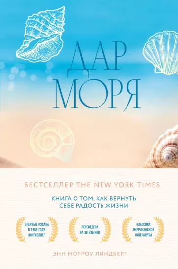 Энн Линдберг: Дар моря. Книга о том, как вернуть себе радость жизни
