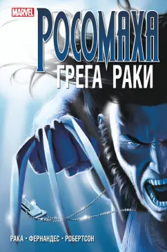 Грег Рака: «Росомаха» Грега Раки. Полное издание