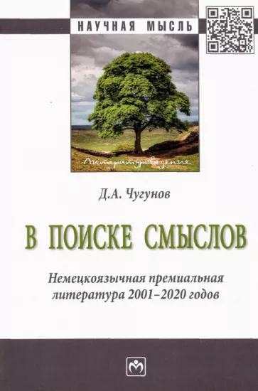 Дмитрий Чугунов: В поиске смыслов. Немецкоязычная премиальная литература 2001-2020 гг. Монография