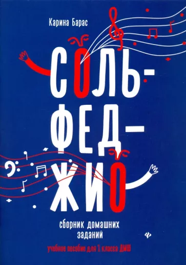 Карина Барас: Сольфеджио. 1 класс. Сборник домашних заданий для ДМШ