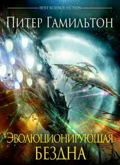 Питер Гамильтон: Эволюционирующая Бездна