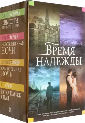 Кельман, Дрюар, Хоукер: Время надежды