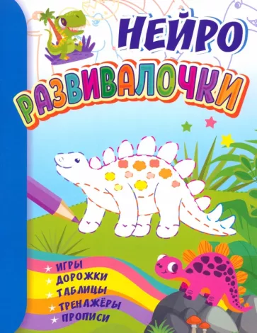 Развивалочки. Для детей 6-7 лет. Нейро. Игры, дорожки, таблицы, тренажёры, прописи
