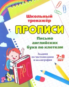 Г. Попова: Письмо английских букв по клеткам. 7-8 лет. Задания по чистописанию и каллиграфии. ФГОС ДО