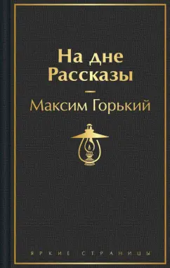 Максим Горький: На дне. Рассказы