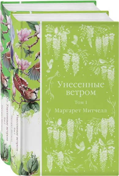Митчелл Маргарет: Комплект Унесенные ветром (в 2-х томах)
