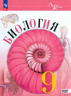 Пасечник, Каменский, Швецов: Биология. 9 класс. Учебник. Базовый уровень. ФГОС