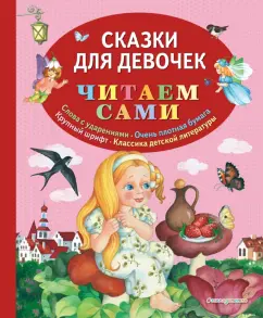 Ганс Андерсен: Сказки для девочек