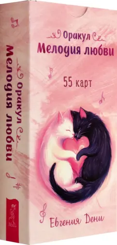 Евгения Дени: Оракул Мелодия любви, 55 карт