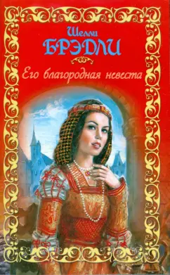 Шелли Брэдли: Его благородная невеста