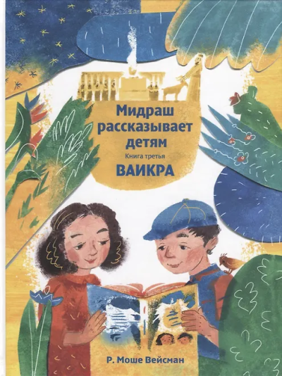 Вейсман Моше: Мидраш рассказывает детям. Книга Ваикра