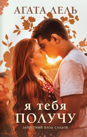 Агата Лель: Я тебя получу