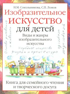 Ломов, Сокольникова: Изобразительное искусство для детей. Виды и жанры изобразительного искусства