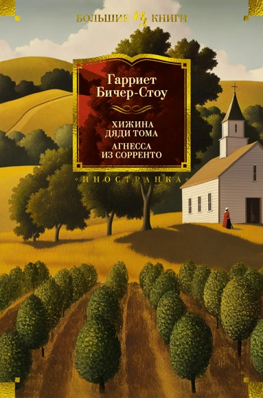 Гарриет Бичер-Стоу: Хижина дяди Тома. Агнесса из Сорренто
