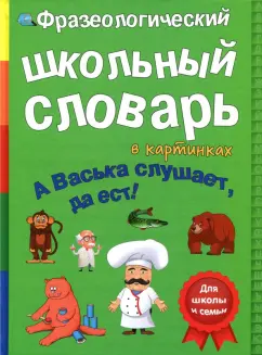 В. Владимиров: Фразеологический словарь. А Васька слушает, да ест!
