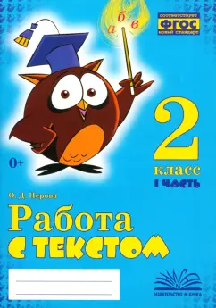 Ольга Перова: Работа с текстом. 2 класс. Практическое пособие для начальной школы. В 2-х частях